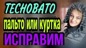 Пальто или куртка маловаты, есть решение.