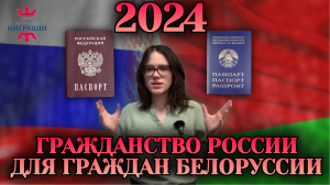 Гражданство РФ для граждан Белоруссии 2024. Упрощенное гражданство для белорусов.