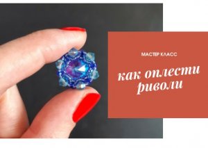 Как оплести риволи 14 мм. Мастер-класс