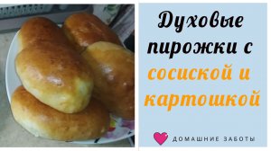 Духовые пирожки с сосиской и картошкой! Очень вкусно, не пожалеете!