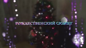 2016-Рождественский сюжет