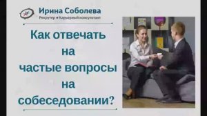 Как отвечать на частые вопросы на собеседовании?