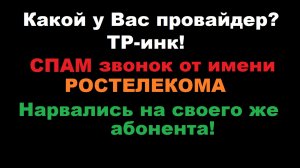 Холодный СПАМ звонок от Ростелекома абоненту Ростелекома. Не на того нарвались...