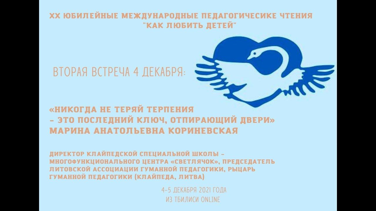 «Никогда не теряй терпения – это последний ключ, отпирающий двери» – М.А. Кориневская