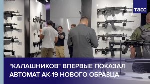 "Калашников" впервые показал автомат АК-19 нового образца
