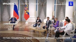 Путин поддержал идею создания детского движения