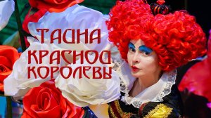 Тайна Красной Королевы