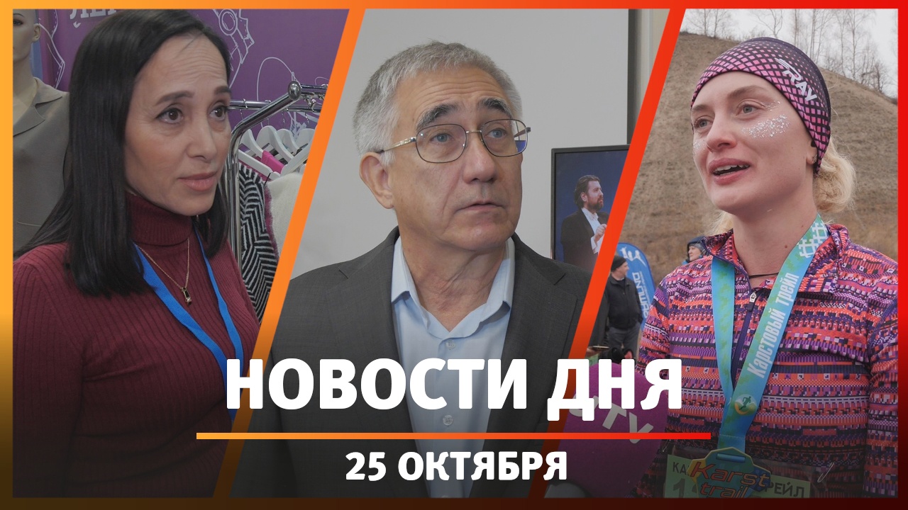 Новости Уфы и Башкирии 25.10.23:легкая промышленность, концерт московского оркестра, карстовый трейл