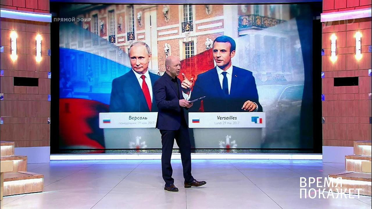 Россия и Франция: диалог. Время покажет. Выпуск от 30.05.2017