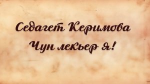 "Чун лекьер я" ("Мы - орлы"). Флешмоб к Юбилейному вечеру Седагет Керимовой 26.12.2023г.