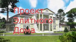 Проект элитного двухэтажного дома