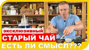 СТАРЫЕ И ЭКСКЛЮЗИВНЫЕ ЧАИ. В чем интерес и смысл их покупать.