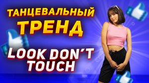 Учим популярный танец |Танцевальный тренд LOOK DON’T TOUCH