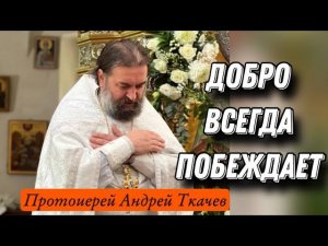 Для совести всё сегодня.. Отец Андрей Ткачёв