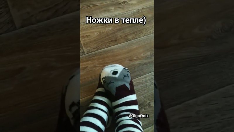 Держите ножки в тепле