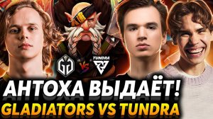 Это тир ноль Дота! Керри можно фидить? Nix смотрит Gaimin Gladiators vs Tundra Esports. (Дота2)