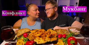 МУКБАНГ|Отбивные с картошкой| Поругались