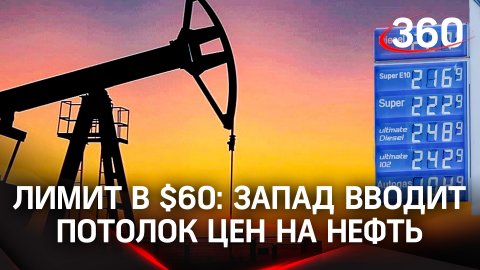Лимит в $60: Запад вводит потолок цен на нефть. Зеленский возмущён. Россия грозит прервать экспорт