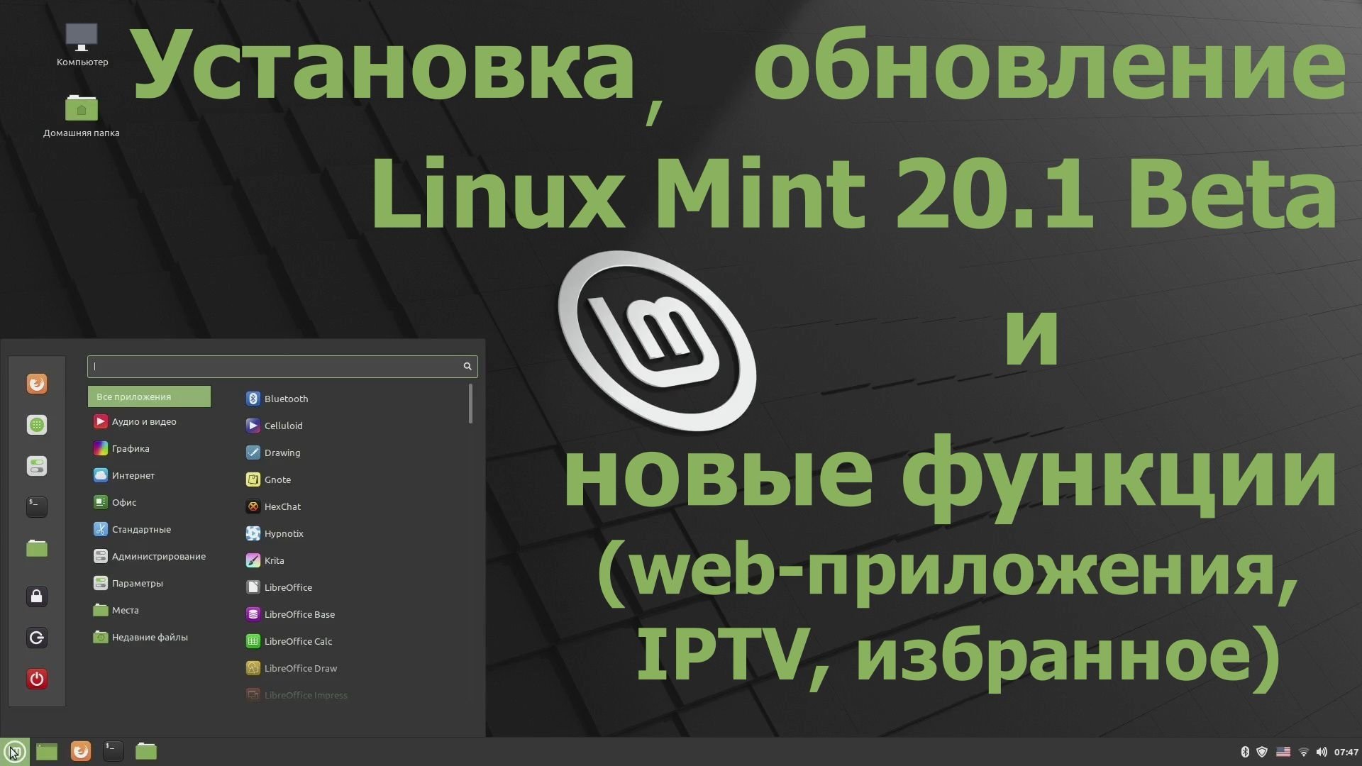 Дистрибутив Mint 20.1 Beta (Cinnamon) (Установка, обновление и новые функции) (Декабрь 2020)