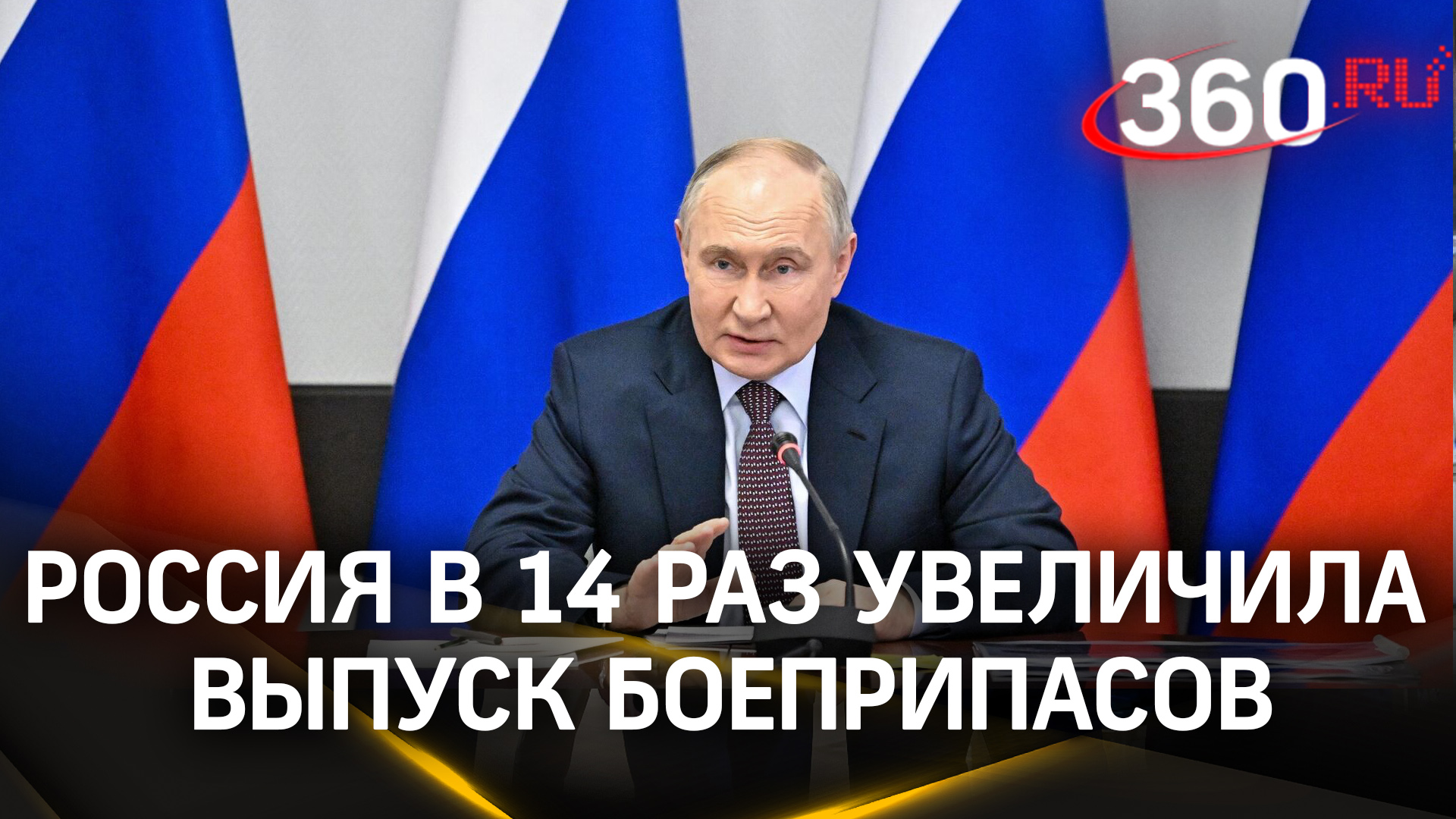 Путин на встрече с ОПК: Россия в 14 раз увеличила выпуск боеприпасов