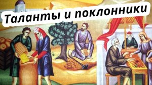 Таланты и поклонники. Конец мира. Часть 6. Самое важное. Жизнь Иисуса Христа-195