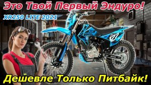 Дешевле только питбайк! MotoLand XR250 Lite сборка и запуск!