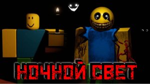 НОЧНОЙ СВЕТ [Роблокс Хоррор] | Игра для компании друзей | Nightlight [HORROR] Roblox