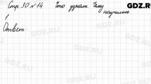 Что узнали, чему научились, стр. 30 № 14 - Математика 3 класс 1 часть Моро