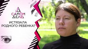 Мать душила нелюбимую дочь? На самом деле. Выпуск от 06.08.2020