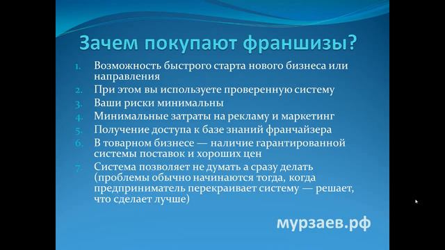 2. Стоит ли покупать франшизу? смотреть онлайн