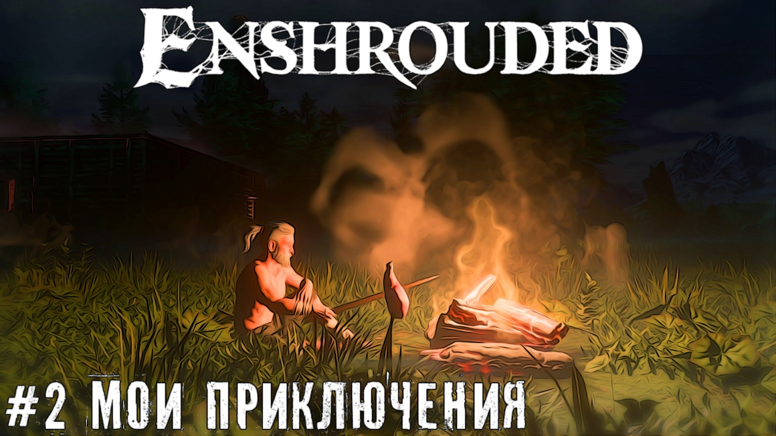 Строю базу и изучаю мир Enshrouded - выживание прохождение стрим часть #2 #enshrouded
