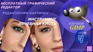 Gimp. Урок 4. Инструмент "Лечебная кисть"