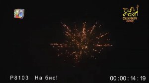 салют "На Бис" 25 залпов/калибр 0,8