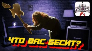 Как выбрать гитару?  Что бесит бывалого