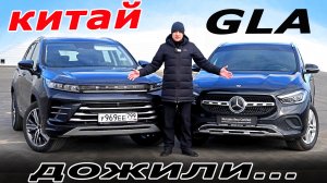 Китаец и Немец! Дожили! Эксид ЛХ (Exeed LX) против Mercedes GLA. Авто энергетик.