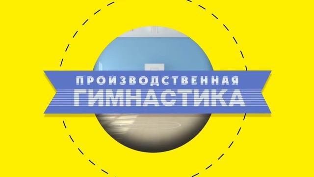 Производственная гимнастика - разгадка главной тайны пилатеса смотреть онлайн