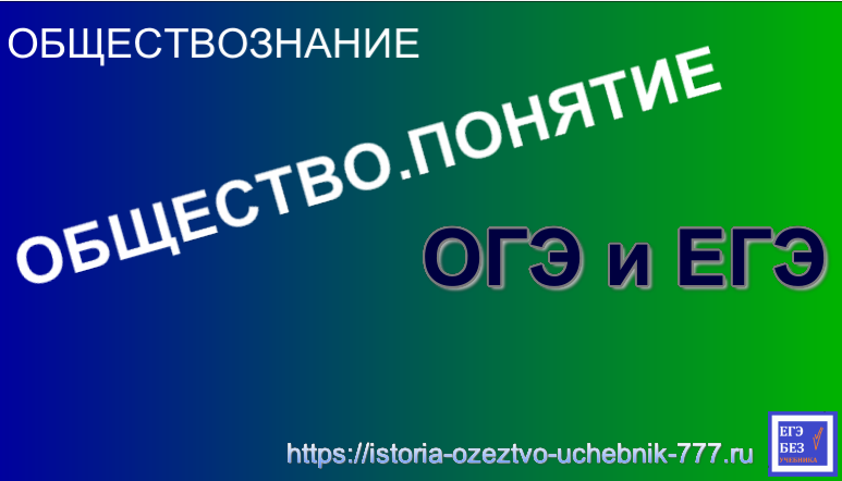 ОБЩЕСТВО. ПОНЯТИЕ. ОБЩЕСТВОЗНАНИЕ ЕГЭ
