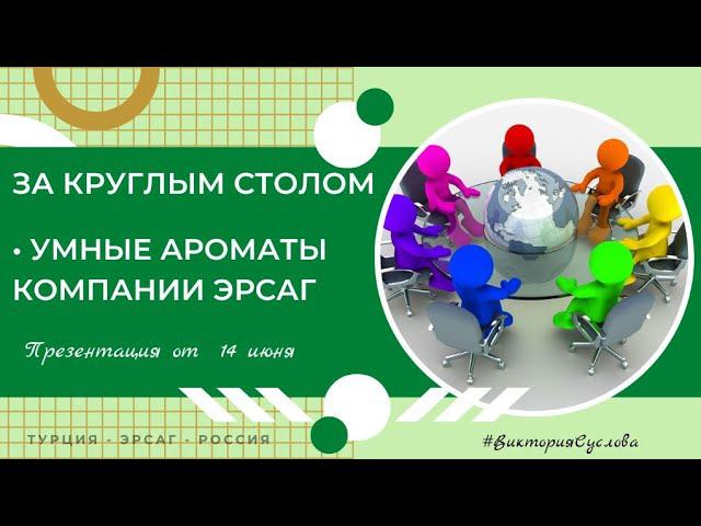 Круглый стол. Умные партфюмы компании Эрсаг. #ersag #эрсаг #викториясуслова #натуральнаяпарфюмерия