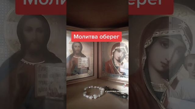 Молитва оберег