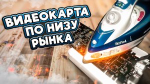 Видяха по дну рынка за 3500 руб