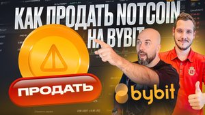 КАК ПРОДАТЬ NOTCOIN НА БИРЖЕ BYBIT
