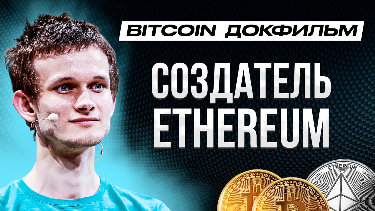 BITCOIN ДОКФИЛЬМ / СОЗДАТЕЛЬ ETHEREUM