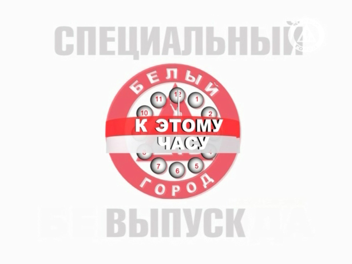 Белый город акции