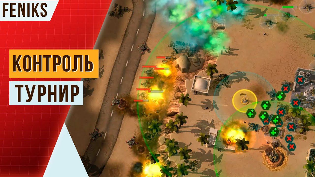 Бой топов в турнире «Тотальный контроль» | _FENIX_ против I love Poland! | Art of war 3