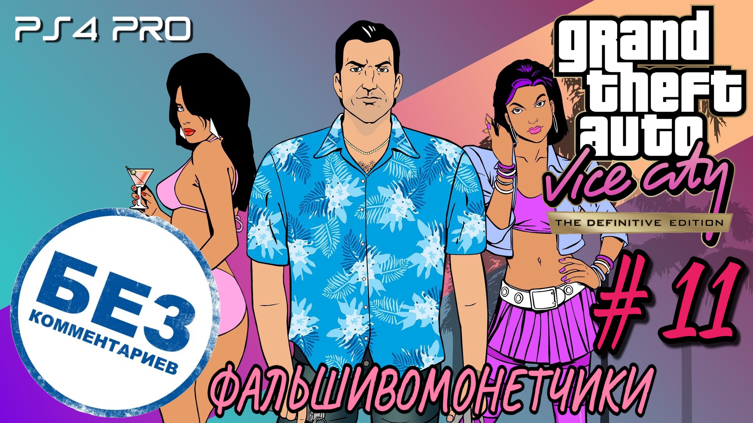 GTA: Vice City Definitive Edition/#11 Фальшивомонетчики/PS4 PRO Без комментариев