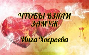 ЧТОБЫ ВЗЯЛИ ЗАМУЖ. ИНГА ХОСРОЕВА. ВЕДЬМИНА ИЗБА.