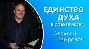 Единство духа в союзе мира — Алексей Морозов (проповедь)