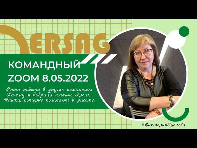 Командный ZOOM 8.05.22. Опыт.  Возможности Эрсаг.  Фишки работы на земле и онлайн. #ersag #эрсаг