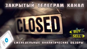 Закрытый telegram канал  Внутридневной аналитический прогноз рынка форекс фондовый рынок криптобиржи