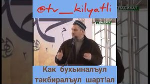 Махди хаджи абидов говорит о НАМАЗЕ на аварском языке
